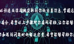在区块链上查询交易 ID（Transaction ID）是一个相对