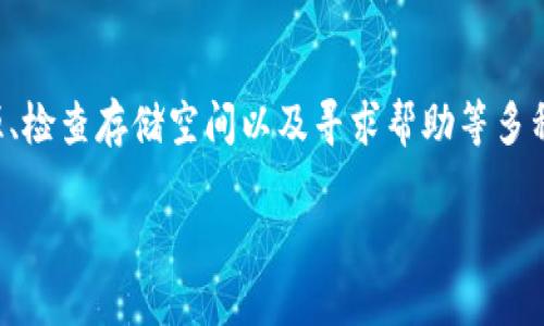 在您遇到安卓TP钱包无法下载的问题时，可能出现的原因有很多，以下提供一些解决方案和建议，希望能帮助您顺利下载和使用TP钱包。

1. 检查网络连接
首先，确保您的手机连接到稳定的互联网。无论是使用Wi-Fi还是移动数据，网络的不稳定都可能导致下载失败。尝试打开其他应用或网页，看看网络是否正常。

2. 清理缓存和数据
如果您之前尝试过下载TP钱包但未成功，这可能导致缓存问题。前往手机设置，找到“应用管理”或“应用程序”，找到您使用的应用商店（如Google Play），然后清理缓存和数据，重启手机后再试。

3. 更新软件和系统
确保您的安卓系统和应用商店都是最新版本。过时的软件可能缺少必要的功能或兼容性。前往手机的系统设置，检查是否有可用的更新，并将其安装。

4. 选择合适的下载源
如果在官方应用商店无法下载，可以尝试直接从TP钱包的官方网站下载APK文件。在这之前，确保您信任该网站，避免潜在的安全风险。下载时，请允许应用安装来自未知来源的应用，方法是在设置中找到“安全”选项并进行相应的调整。

5. 检查存储空间
确保您的设备有足够的存储空间。TP钱包可能需要一定的空间来下载和安装。为避免这个问题，您可以卸载一些不常用的应用或清理手机中的无用文件。

6. 联系客服或寻求社区帮助
如果您尝试了以上方法仍然无法下载TP钱包，可以考虑联系TP钱包的客服。他们可能会提供更直接的解决方案。此外，访问相关的社区论坛或社交媒体平台，看看是否有其他用户遇到类似问题并找到了解决办法。

7. 安全设置
有时您的手机安全设置会影响应用的下载。确保您没有启用任何限制性设置，比如家长控制或安全防护应用，这些设置可能会限制某些类型的下载。

总结
下载TP钱包可能遇到的各种问题都是可以解决的。通过检查网络、清理缓存、更新软件、选择合适的下载源、检查存储空间以及寻求帮助等多种措施，通常都能顺利完成下载。如果仍旧无法解决，保持耐心并不断尝试，最终会找到适合您的解决方案。

希望这些方法能够帮助您成功下载安卓TP钱包，让您畅享数字资产管理的便利与乐趣！
