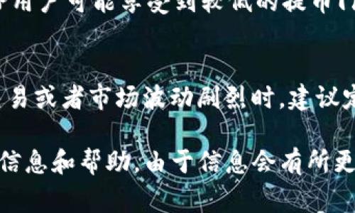 关于TP钱包（TokenPocket Wallet）提取USDT的最低金额，这个信息可能会因平台的政策、网络拥堵情况或其他因素而有所不同。通常情况下，各大交易平台和钱包会设置最低提取限额，以确保交易的顺利进行。

以下是一些可能影响您的提币金额的因素：

1. 交易所或钱包政策
不同的钱包和交易所对提币的最低限额都有所不同。这些政策可能会在他们的官方网站或者用户协议中明确说明。因此，建议您在进行转账前仔细查阅相关信息，以确认当前的最低提币金额。

2. 网络手续费
提币时，需要支付一定的网络手续费，这笔费用会根据区块链网络的拥堵程度而有所不同。有些钱包会在用户提币时自动计算费用，并提示用户实际到账金额。因此，在决定提币金额时，需考虑到网络费用的影响。

3. 用户等级和交易量
在某些平台上，用户的交易等级及其交易量也可能影响提币的限制。高频交易用户或者VIP用户可能享受到较低的提币门槛和费用。对此，您可以查看账户设置或者与客服联系获取更多具体信息。

4. 最新市场动态
市场动态频繁变动，尤其是在加密货币市场里，时刻保持关注也是重要的。尤其是在大宗交易或者市场波动剧烈时，建议定期查看相关的政策动态，以确保您的操作顺利进行。

总的来说，建议您在TP钱包中查看相关的帮助文档，或者直接联系他们的客服获得最新的信息和帮助。由于信息会有所更新，确保您获取到的是最为准确和及时的信息是非常重要的。