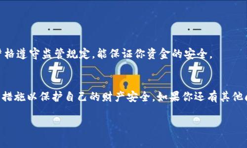 关于QQ上有人宣传“收TP钱包U”或者类似信息的内容，通常需要谨慎对待。以下是一些可能的解析和建议：

### 1. 什么是TP钱包U？
TP钱包U通常是指与某种数字货币或加密货币相关的虚拟钱包。像这样的钱包用于存储、交易及管理加密货币，并可能涉及真实货币的交易。不过，在加密货币领域，骗局和不法行为时有发生，因此了解相关信息非常重要。

### 2. 警惕诈骗
如果有人通过QQ等社交平台向你推销或收购TP钱包U，请务必保持警惕。这类信息可能涉及诈骗，尤其是当对方要求你转账、提供个人信息或者下载可疑软件时，一定要谨慎。许多诈骗者常常利用加密货币的热度来吸引受害者。

### 3. 如何确认信息的真实性？
在验证这类信息时，可以采取以下措施：
ul
    li查阅官方渠道或可靠的信息来源，确认是否真有这种钱包存在。/li
    li在各大论坛或社交平台搜索相关评论，看看其他用户对于“收TP钱包U”的看法。/li
    li寻求身边朋友的意见，尤其是那些对加密货币有研究的人。/li
/ul

### 4. 使用安全钱包及交易平台
如果你决定参与加密货币的交易，务必选择知名、安全的平台进行买卖。各大平台通常都严格遵守监管规定，能保证你资金的安全。

### 结论
总的来说，QQ上“收TP钱包U”的行为要谨慎对待，确保信息来源可靠，以及采取必要的安全措施以保护自己的财产安全。如果你还有其他问题或者需要进一步的信息，可以随时咨询可信的专业人士。

希望这些信息能够帮助到你！对于加密货币的动态保持警惕总是明智的选择。
