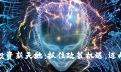 加密货币投资新天地：抓住政策机遇，迈向财富