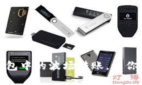 如何高效管理TP钱包中的波场转账，让你的资产更具灵活性