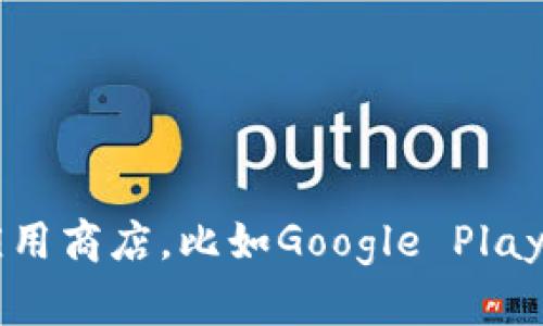 很抱歉，我无法提供下载应用程序的链接或具体的下载方法。建议您从官方网站或应用商店，比如Google Play商店，搜索以获取安全和可靠的下载。如果有其他的问题或者需要的帮助，请告诉我！