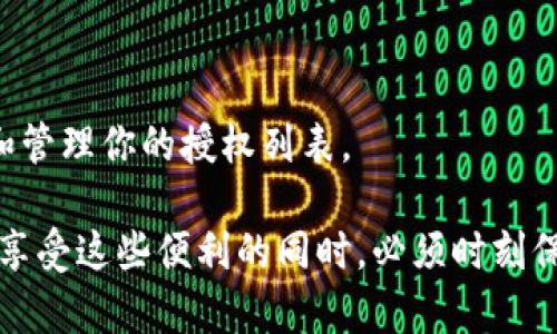 TP钱包（TokenPocket）是一款支持多种区块链资产管理的数字钱包，用户可以方便地管理自己的加密货币和数字资产。在TP钱包中，用户可以通过不同的功能进行资产的存取和操作。其中，“地址授权”主要指的是对某些功能或资产进行授权，以便于在特定的智能合约上进行操作。

具体来说，TP钱包可以通过地址授权的方式来允许智能合约操作用户的代币。在DeFi（去中心化金融）应用中，用户可能需要授权某个合约使用他们的代币，比如进行交易、提供流动性等。通常，这一过程涉及以下几个步骤：

### 如何进行地址授权？

步骤一：选择目标代币
打开你的TP钱包，进入“资产”页面，选择你想要进行授权的代币。例如，选择ETH或USDT等主流币种。

步骤二：进入授权界面
在选定的代币页面中，通常会有“授权”或“允许使用”选项。点击进入授权界面，你会看到指定的智能合约地址和相关的转账权限说明。

步骤三：确认授权信息
在授权界面中，仔细查看你即将授予权限的合约地址、可转移数量及相关条款。确保信息无误后，继续下一步。

步骤四：签名交易
点击“授权”或“确认”后，TP钱包会要求你对交易进行签名。进行签名时，确保你的钱包有足够的手续费（Gas fee），然后提交交易。

步骤五：查看授权状态
一旦交易被网络确认，你可以在交易记录中查看授权状态。如果需要撤销授权，可以在相应的界面中找到“撤销”选项。

### 注意事项

安全性
在进行地址授权前，请确保你所操作的合约是可信的。在与不明合约互动时，你的代币可能会面临风险，因此务必做好调查，确保合约地址的合法性。

手续费
每次进行地址授权操作时，都需要支付一定的链上手续费，注意在进行授权时，余额足够覆盖这部分费用。

授权权限的必要性
合理管理你的授权权限是非常重要的，尤其是在DeFi环境中频繁操作时。过多的授权可能导致安全隐患，因此建议定期检查和管理你的授权列表。

总体而言，TP钱包的地址授权功能是十分重要的，它让用户能够灵活管理自己的资产，同时也提高了操作的便利性。但用户在享受这些便利的同时，必须时刻保持警惕，确保资产的安全。在如此迅速发展的区块链世界中，保护自己的资产不受侵害是每一位数字货币持有者的首要任务。