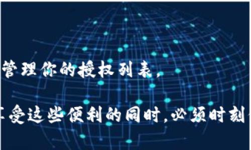 TP钱包（TokenPocket）是一款支持多种区块链资产管理的数字钱包，用户可以方便地管理自己的加密货币和数字资产。在TP钱包中，用户可以通过不同的功能进行资产的存取和操作。其中，“地址授权”主要指的是对某些功能或资产进行授权，以便于在特定的智能合约上进行操作。

具体来说，TP钱包可以通过地址授权的方式来允许智能合约操作用户的代币。在DeFi（去中心化金融）应用中，用户可能需要授权某个合约使用他们的代币，比如进行交易、提供流动性等。通常，这一过程涉及以下几个步骤：

### 如何进行地址授权？

步骤一：选择目标代币
打开你的TP钱包，进入“资产”页面，选择你想要进行授权的代币。例如，选择ETH或USDT等主流币种。

步骤二：进入授权界面
在选定的代币页面中，通常会有“授权”或“允许使用”选项。点击进入授权界面，你会看到指定的智能合约地址和相关的转账权限说明。

步骤三：确认授权信息
在授权界面中，仔细查看你即将授予权限的合约地址、可转移数量及相关条款。确保信息无误后，继续下一步。

步骤四：签名交易
点击“授权”或“确认”后，TP钱包会要求你对交易进行签名。进行签名时，确保你的钱包有足够的手续费（Gas fee），然后提交交易。

步骤五：查看授权状态
一旦交易被网络确认，你可以在交易记录中查看授权状态。如果需要撤销授权，可以在相应的界面中找到“撤销”选项。

### 注意事项

安全性
在进行地址授权前，请确保你所操作的合约是可信的。在与不明合约互动时，你的代币可能会面临风险，因此务必做好调查，确保合约地址的合法性。

手续费
每次进行地址授权操作时，都需要支付一定的链上手续费，注意在进行授权时，余额足够覆盖这部分费用。

授权权限的必要性
合理管理你的授权权限是非常重要的，尤其是在DeFi环境中频繁操作时。过多的授权可能导致安全隐患，因此建议定期检查和管理你的授权列表。

总体而言，TP钱包的地址授权功能是十分重要的，它让用户能够灵活管理自己的资产，同时也提高了操作的便利性。但用户在享受这些便利的同时，必须时刻保持警惕，确保资产的安全。在如此迅速发展的区块链世界中，保护自己的资产不受侵害是每一位数字货币持有者的首要任务。