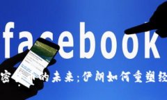 摄取加密货币的未来：伊朗如何重塑经济格局