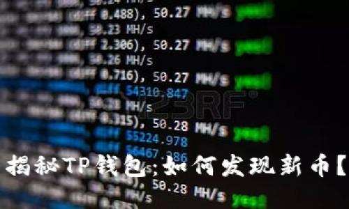 揭秘TP钱包：如何发现新币？