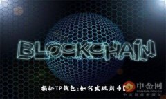 揭秘TP钱包：如何发现新币？