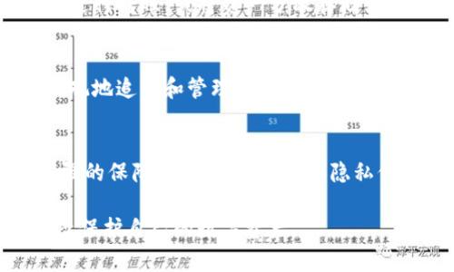 据了解，TP钱包（Trust Wallet）并不支持手动删除转账记录。TP钱包中的交易记录是和区块链相连的，交易一旦完成便会在区块链上永久保存。这种设计是为了确保区块链的透明性和不可篡改性，从而提供更安全的交易环境。因此，即使用户希望删除某条记录，也无法在钱包中进行操作。

TP钱包的特点
TP钱包是一款去中心化钱包，旨在为用户提供安全的数字资产管理服务。与传统银行账户不同，TP钱包的所有交易记录都会在区块链上进行验证和保存，确保数据的不可篡改和透明度。这也意味着每一笔转账都是公开可查的，增强了用户对资金安全的信任。

为什么无法删除转账记录
从技术角度来看，TP钱包的交易记录一旦被确认，就会被添加到区块链上。区块链是一种分布式账本，任何对其内容的更改都需要通过网络节点的共识来实现。因此，删除或修改其中的任何信息都会涉及到极其复杂的技术操作，并且可能会破坏区块链的完整性和信任机制。

用户在转账前需谨慎
由于TP钱包不允许删除转账记录，用户在进行转账时需要格外小心。在发起交易之前，务必确认接收地址的正确性，以避免因地址输入错误而造成资金损失。此外，了解每一笔交易的费用及其目的也是至关重要的，因为一旦交易完成，就无法撤回或删除。

保障你的隐私和资金安全
尽管无法删除交易记录，TP钱包仍提供了一些方法来保护用户的隐私。用户可以采用一些隐私保护措施，比如使用新的钱包地址进行转账，或将资产分散存储到不同的钱包中，以降低风险。此外，增强手机的安全性，使用强密码和双重认证，都是帮助保护用户资产的有效方法。

面对交易记录的心态调整
虽然无法删除交易记录可能会让一些用户感到不安，但这也是区块链技术设计上的安全特性。在这样的系统中，用户可以更加直观地追踪和管理自己的资产流动，这使得一切变得更加透明。同时，用户也可以借此机会学习如何合理管理自己的数字资产，避免做出不必要的错误。

总结
TP钱包的转账记录无法删除是其区块链技术的必然结果。虽然这对一些用户来说可能带来麻烦，但同时也为资产安全提供了更强的保障。增强自我管理和隐私保护意识，将是使用TP钱包的用户的最佳策略。 

总而言之，在使用TP钱包时，用户要重视对每一笔交易的审慎管理，虽然无法删除记录，但可以通过合理的规划和安全措施来有效保护自己的数字资产。