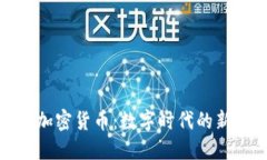 揭秘全球加密货币：数字时代的新金融革命