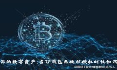 保护你的数字资产：当T