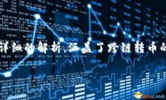 关于“T P钱包跨链转币安