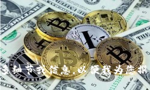 暂时无法生成。请您提供更多细节或信息，以便我为您撰写相关内容。感谢您的理解！