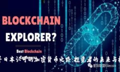 探寻日本认可的加密货币之路：投资者的未来与