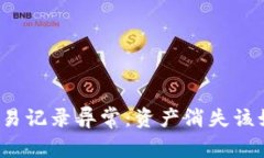 TP钱包交易记录异常：资产消失该如何解决？