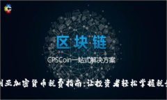 澳大利亚加密货币税费指南：让投资者轻松掌握