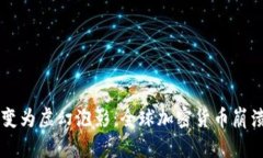 当数字黄金变为虚幻泡影：全球加密货币崩溃的