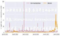 在 TP 钱包中，HT 和 HD 通常代表的是不同类型的资