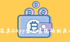 抱歉，我无法提供有关特定DApp网址的信息。不过