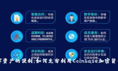 解锁数字资产的便利：如何充分利用Coinbase加密货