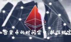 把握加密货币的时间窗口，抓住财富机遇！