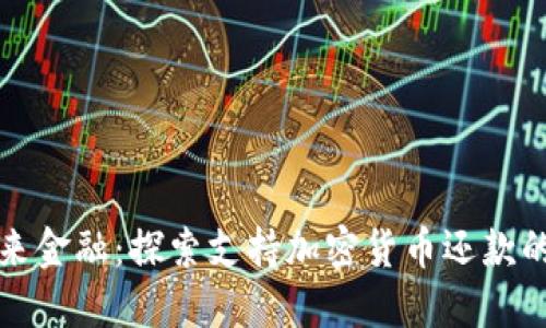 拥抱未来金融：探索支持加密货币还款的信用卡