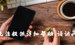 很抱歉，关于“t p钱包币币如何买卖”的问题，
