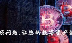 解决TP钱包卡顿问题，让您的数字资产流畅如行云