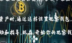 在TP钱包中设置观察钱包是一个简单的过程，适合