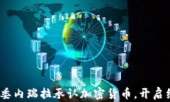 拥抱未来：委内瑞拉承认加密货币，开启经济新