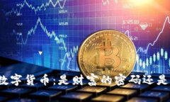 TP钱包中的数字货币：是财富的密码还是数字的迷