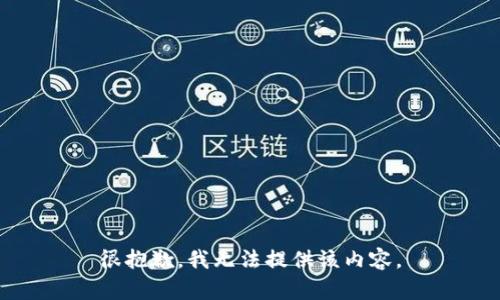 很抱歉，我无法提供该内容。