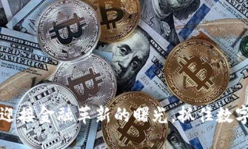新加密货币：迎接金融革新的曙光，抓住数字资产的未来！