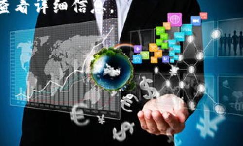 关于TP钱包，合约币以及头像的问题，需要进行一些详细说明和背景信息的介绍。

### TP钱包简介

什么是TP钱包？
TP钱包，一个流行的数字货币钱包，为用户提供安全便捷的加密货币存储和交易服务。用户可以通过TP钱包存储多种数字货币，包括以太坊、比特币以及各种ERC-20合约币。如果你是加密货币投资者，选择一个好的数字钱包至关重要，而TP钱包因其用户友好的界面和强大的安全性能，广受欢迎。

合约币的概念
在区块链的世界中，合约币指的是通过智能合约发行的代币，通常基于以太坊等区块链技术。合约币的发行，类似于在商业中发布合同，用户参与这些合约的同时，也对代币的使用和流通过程中拥有了一定权利。例如，某个项目基于以太坊网络发布的代币，就是一个合约币。

### 无头像的合约币

TP钱包中的合约币为何没有头像？
在TP钱包中，合约币有时会缺少头像，原因通常与代币的注册状态和数据完整性有关。头像是为了方便用户识别不同的代币，其实质上是通过合约的元数据来展示的。如果合约币未被TP钱包所支持或注册，那么头像将无法正常显示。要解决这一问题，可以尝试以下几种思路：

### 解决方法

如何处理合约币无头像的问题？
1. **检查合约地址**：首先确认你的合约币是否为有效且正确的合约地址。可以通过区块链浏览器，例如Etherscan，来验证合约地址的有效性。

2. **添加自定义代币**：在TP钱包中，你可以手动添加自定义代币。在你确认合约地址有效后，通过钱包上的“添加代币”功能，手动输入合约地址和相关信息，从而修复无头像的问题。

3. **更新钱包版本**：有时候，TP钱包的某个版本可能更新了支持的代币类型，查看是否有新版本可供更新，将其更新到最新版本，可能会解决合约币头像缺失的问题。

### 用户体验

TP钱包的用户反馈
很多TP钱包的用户表示，TP钱包的界面，操作方便，非常适合技术门槛不高的用户。此外，TP钱包的安全性也是用户评价中的一大亮点。用户在其中存储和转移合约币时，感受到无比安心，尤其是应用了多重签名机制和冷储存技术。

### 结论

总结
总的来说，TP钱包是一个可靠的数字货币存储工具，尽管在合约币的头像问题上有时会遇到障碍，但通过确认合约地址、添加自定义代币以及更新版本等方法，可以较为容易地解决这一问题。随着区块链及加密货币技术的不断发展，TP钱包也在不断改进和更新，希望广大用户在使用过程中能够顺利愉快。 

### 附录

常见问题解答
strong问:/strong 如何查看我的合约币的交易记录？
strong答:/strong 在TP钱包中，进入相应合约币的界面，通常可以找到交易记录的选项，甚至可以通过识别合约地址在区块链浏览器上查看详细信息。

strong问:/strong TP钱包是否安全？
strong答:/strong 是的，TP钱包采用多层安全机制，保护用户的资产安全。不过，用户也需要做好个人的安全防护，不要随意泄露私钥。

通过对TP钱包的深入探讨，用户可以更好地理解该钱包的使用，并高效管理手中的合约币。如果还有其它问题，欢迎继续探讨。