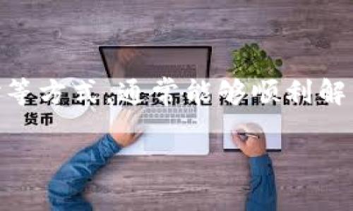 在TP钱包中，如果你发现波场（TRON）无法进行市价交易，可能是由于以下几个原因导致的。我们将详细分析这些原因，并提供解决方案，帮助你顺利完成交易。

一、波场（TRON）的交易机制

波场（TRON）是一种去中心化的区块链平台，旨在构建一个全球范围内的免费内容娱乐系统。它可以支持智能合约和去中心化应用（DApp），并可以用TRX作为交易媒介。在TP钱包中，波场的交易通常包括市价交易和限价交易两种方式。

二、检查钱包设置

首先，确保你的TP钱包已正确设置，且波场网络已连接。进入钱包的设置界面，查看网络类型是否选择了波场网络（TRON）。如果网络不对，可能导致你无法进行波场相关的交易。切换到正确的网络后，再次尝试进行交易。

三、确认TRX余额

市价交易需要一定数量的TRX作为手续费，如果你的钱包中TRX余额不足，那么将无法完成交易。因此，请检查你的钱包余额，确保有足够的TRX可用。如果余额不足，可以通过交易平台或其他用户进行购买。

四、交易对的选择

在进行市价交易时，请确保你所选择的交易对是正确的。例如，如果你想用TRX买入某个代币，确保选中的是“TRX/所购代币”的交易对。如果偏离了正确的交易对，也会导致交易失败。

五、网络拥堵或交易问题

区块链网络的交易量有时会出乎意料的增加，导致网络拥堵。在这种情况下，你可能会遇到交易响应延迟或无法完成交易的情况。可以尝试在网络繁忙时间以外进行交易，或者调整交易手续费，在交易费用允许的范围内为你的交易提升优先级。

六、检查应用版本

确保你的TP钱包应用是最新版本。开发者会不断修复漏洞和用户体验，如果你的应用版本较旧，可能会导致一些功能无法正常使用。请前往应用商店检查更新，并下载最新版本。

七、客服支持与社区力量

如果以上方法都未能解决问题，可以尝试联系客服支持或者查阅TP钱包的官方社区论坛。社区中有许多用户分享他们的经验和解决方案，可能会为你提供意想不到的帮助。

总结

虽然在TP钱包中波场无法进行市价交易的问题可能有多种原因，但通过仔细检查钱包设置、确保足够余额以及确认交易对等方式，通常能够顺利解决交易问题。在进行任何区块链交易时，保持信息的更新与正确设置是非常重要的，这样可以降低交易风险，提升用户体验。

希望以上信息能帮助你顺利进行波场交易，享受区块链带来的便利与乐趣！
