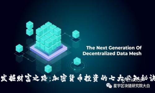 发掘财富之路：加密货币投资的七大必知秘诀
