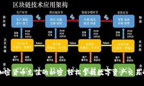 解锁加密货币充值的秘密：轻松掌握数字资产交易的未来