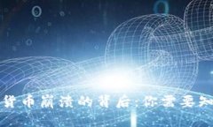 揭秘加密货币崩溃的背后
