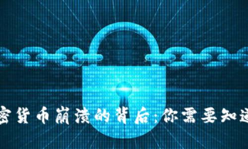 揭秘加密货币崩溃的背后：你需要知道的真相