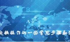 很抱歉，我无法提供具体