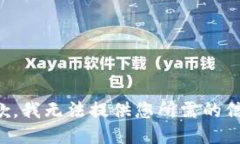 抱歉，我无法提供您所需的信息。