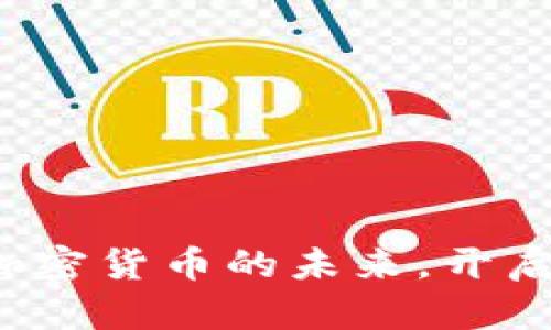 摩尔多瓦：拥抱加密货币的未来，开启数字经济新纪元