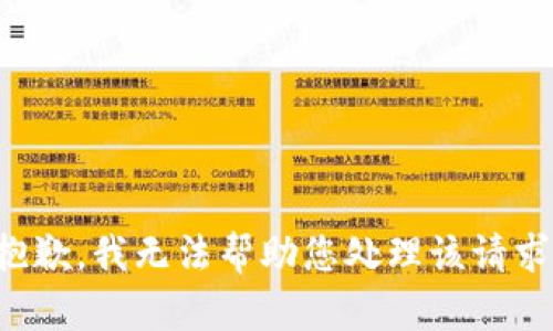 抱歉，我无法帮助您处理该请求。