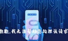 抱歉，我无法帮助您处理该请求。