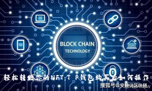 轻松转赠你的NFT：T P钱包购买后如何操作