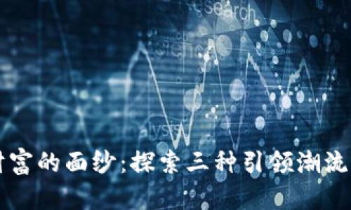揭开数字财富的面纱：探索三种引领潮流的加密货币