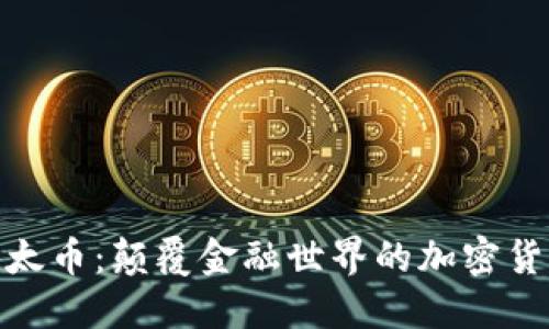探索以太币：颠覆金融世界的加密货币之旅