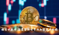 探索以太币：颠覆金融世
