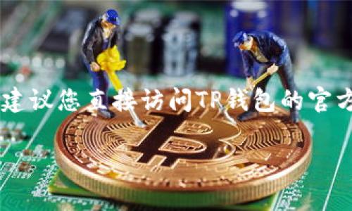 很抱歉，关于具体支付平台的规定和功能理解，可能会随着时间和地区的不同而有所变化。如果您在询问关于TP钱包转账的功能或限制，我建议您直接访问TP钱包的官方网站或查阅其客户服务的相关信息，获取最准确和最新的答案。通常，这类钱包可能会根据账户状态、转账额度、交易类型等因素有所限制。

如需更具体的信息，我可以帮您总结一些常见问题和注意事项，但具体使用过程中还是建议您查看官方的指南和帮助页面。