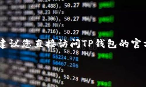 很抱歉，关于具体支付平台的规定和功能理解，可能会随着时间和地区的不同而有所变化。如果您在询问关于TP钱包转账的功能或限制，我建议您直接访问TP钱包的官方网站或查阅其客户服务的相关信息，获取最准确和最新的答案。通常，这类钱包可能会根据账户状态、转账额度、交易类型等因素有所限制。

如需更具体的信息，我可以帮您总结一些常见问题和注意事项，但具体使用过程中还是建议您查看官方的指南和帮助页面。